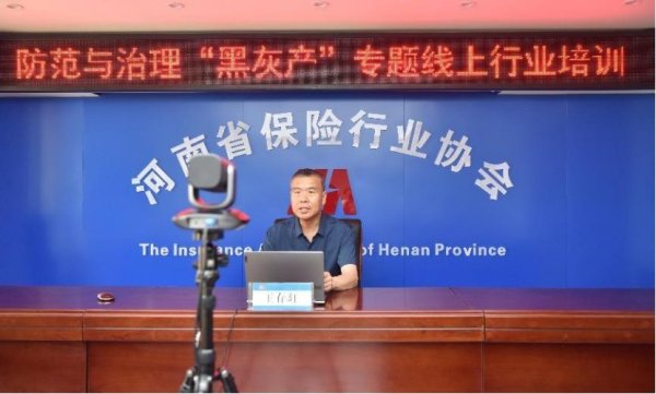 千红网 防范 “黑灰产”！河南保协专题培训强化风险防控