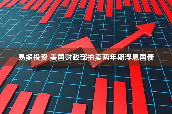 易多投资 美国财政部拍卖两年期浮息国债