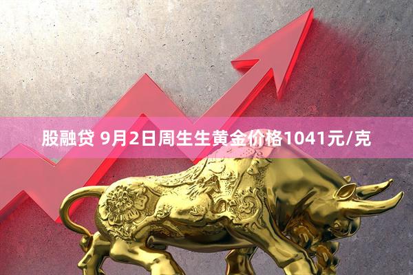 股融贷 9月2日周生生黄金价格1041元/克