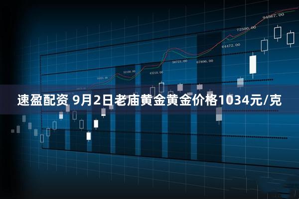 速盈配资 9月2日老庙黄金黄金价格1034元/克